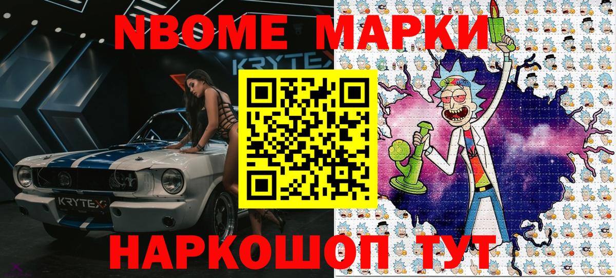 Марки N-bome 1,8мг Асино
